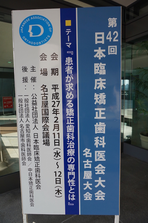 日本臨床矯正歯科医会