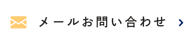 メールお問い合わせ