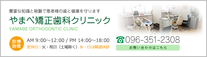 豊富な知識と経験で患者様の歯と健康を守ります やまべ矯正歯科クリニック