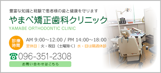 豊富な知識と経験で患者様の歯と健康を守ります やまべ矯正歯科クリニック