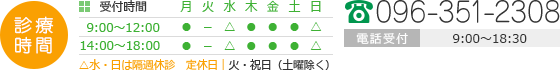 診療時間：9:00～12:00、14:00～18:00 △水・日は隔週休診　定休日｜火・祝日（土曜除く）TEL:096-351-2308
